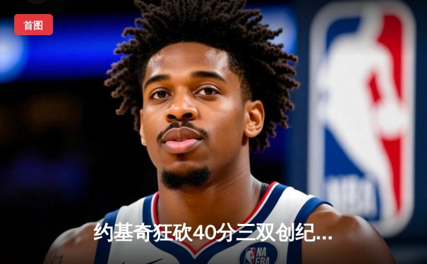 约基奇狂砍40分三双创纪录，掘金加时险胜勇士迎六连胜