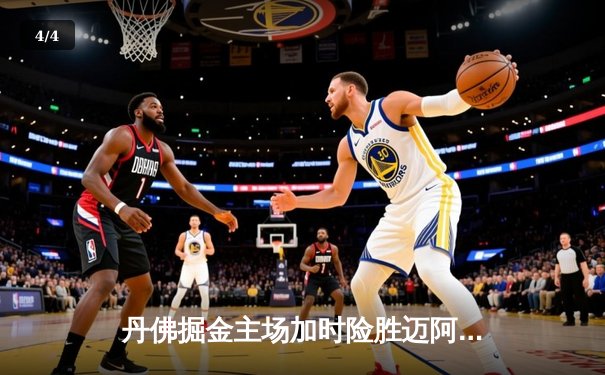 丹佛掘金主场加时险胜迈阿密热火，约基奇狂砍41分率队捍卫主场 - 4