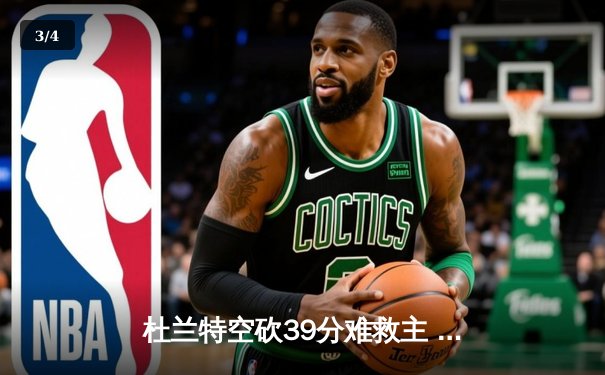 杜兰特空砍39分难救主 太阳加时惜败掘金总分0-2落后 - 3