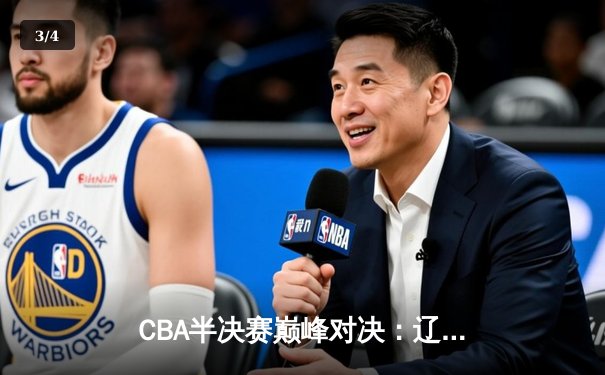 CBA半决赛巅峰对决：辽宁本钢加时险胜广东宏远，赵继伟30分carry全场 - 3