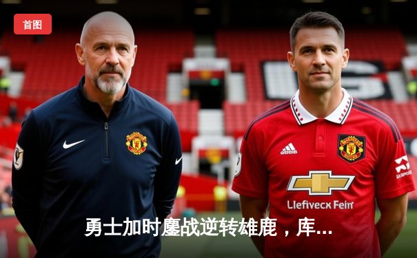 勇士加时鏖战逆转雄鹿，库里50分神迹刷新历史纪录