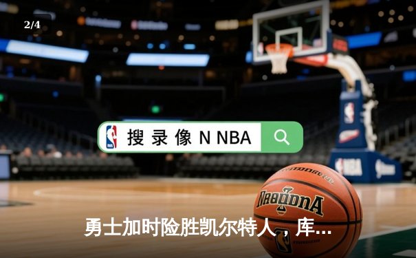 勇士加时险胜凯尔特人，库里狂砍43分率队完成17分大逆转 - 2