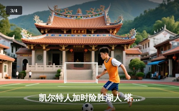 凯尔特人加时险胜湖人 塔图姆44分创赛季新高 - 3