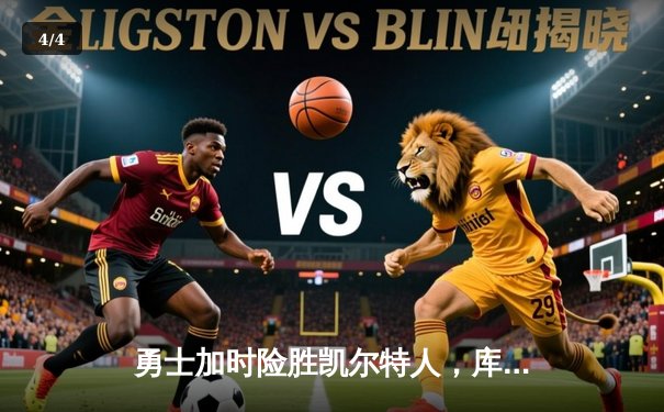 勇士加时险胜凯尔特人，库里43分创总决赛三分新纪录 - 4