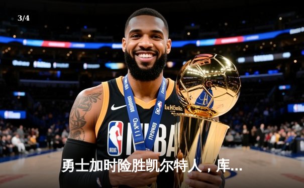 勇士加时险胜凯尔特人，库里狂砍43分率队完成20分逆转 - 3