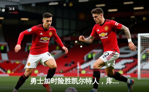 勇士加时险胜凯尔特人，库里狂砍43分率队完成20分惊天逆转 - 3