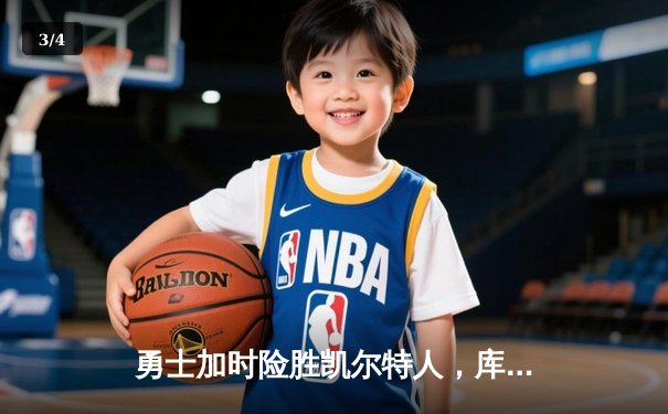 勇士加时险胜凯尔特人，库里43分创总决赛三分新纪录 - 3