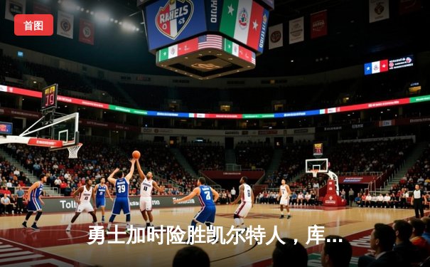 勇士加时险胜凯尔特人，库里43分创总决赛三分新纪录