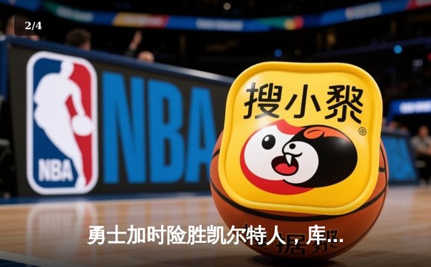 勇士加时险胜凯尔特人，库里狂砍43分率队捍卫主场 - 2