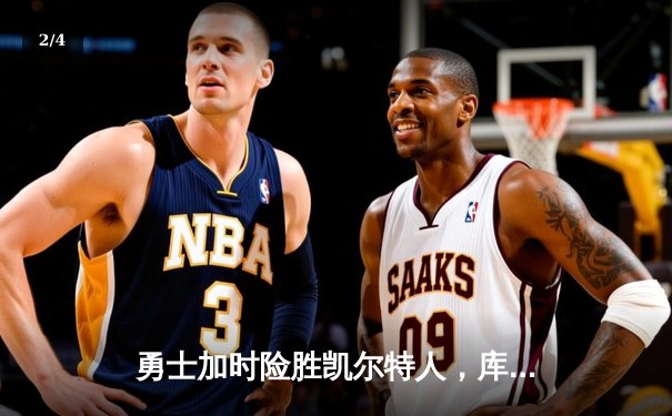 勇士加时险胜凯尔特人，库里狂砍43分率队捍卫主场 - 2