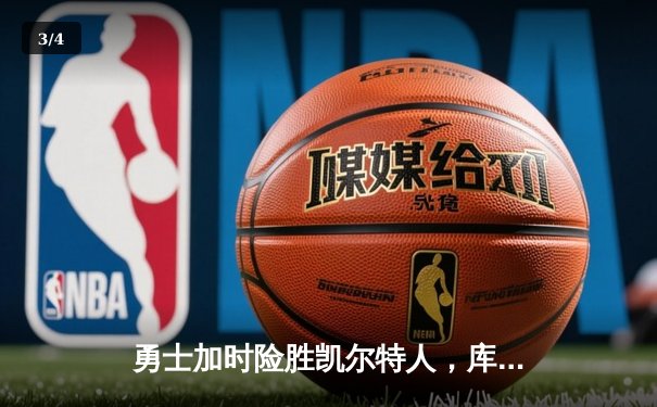 勇士加时险胜凯尔特人，库里狂砍43分率队捍卫主场 - 3